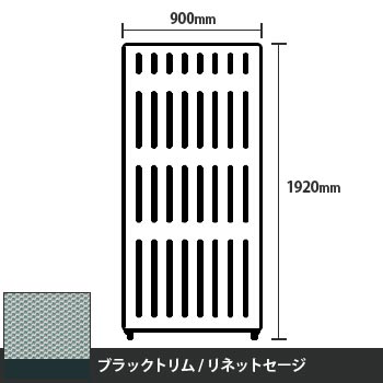 マッフルプラス 直線パネル本体 高さ1920 幅900 リネットセージ ブラックトリム