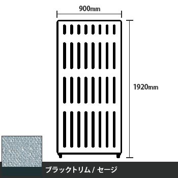 マッフルプラス 直線パネル本体 高さ1920 幅900 セージ ブラックトリム