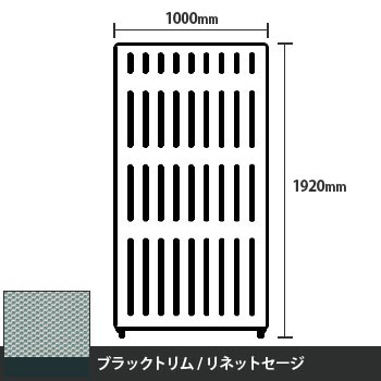 マッフルプラス 直線パネル本体 高さ1920 幅1000 リネットセージ ブラックトリム