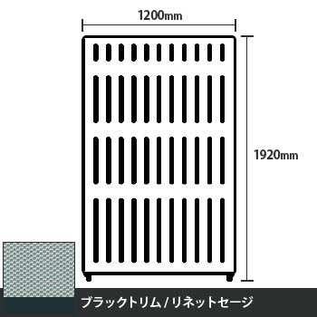 マッフルプラス 直線パネル本体 高さ1920 幅1200 リネットセージ ブラックトリム