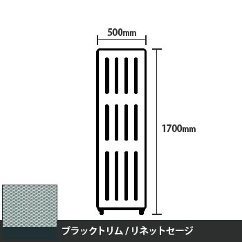 マッフルプラス 直線パネル本体 高さ1700 幅500 リネットセージ ブラックトリム