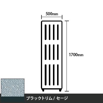 マッフルプラス 直線パネル本体 高さ1700 幅500 セージ ブラックトリム