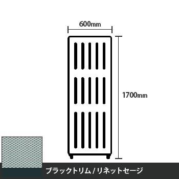 マッフルプラス 直線パネル本体 高さ1700 幅600 リネットセージ ブラックトリム