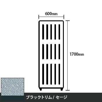 マッフルプラス 直線パネル本体 高さ1700 幅600 セージ ブラックトリム