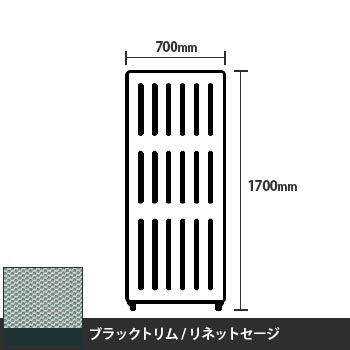 マッフルプラス 直線パネル本体 高さ1700 幅700 リネットセージ ブラックトリム