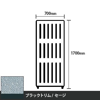 マッフルプラス 直線パネル本体 高さ1700 幅700 セージ ブラックトリム