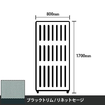 マッフルプラス 直線パネル本体 高さ1700 幅800 リネットセージ ブラックトリム