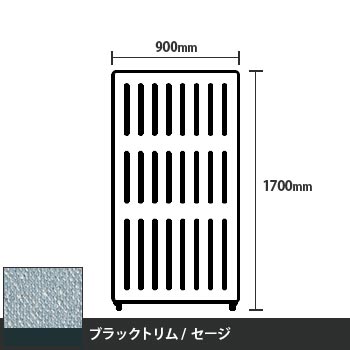 マッフルプラス 直線パネル本体 高さ1700 幅900 セージ ブラックトリム