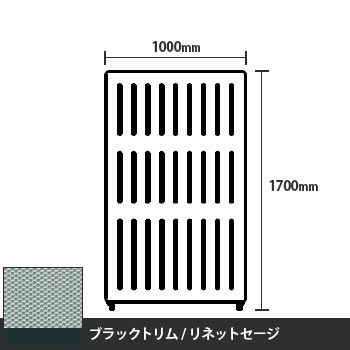 マッフルプラス 直線パネル本体 高さ1700 幅1000 リネットセージ ブラックトリム