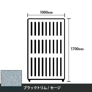 マッフルプラス 直線パネル本体 高さ1700 幅1000 セージ ブラックトリム