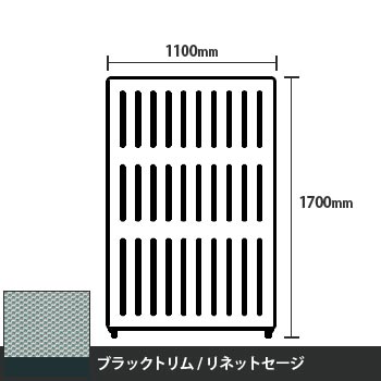マッフルプラス 直線パネル本体 高さ1700 幅1100 リネットセージ ブラックトリム