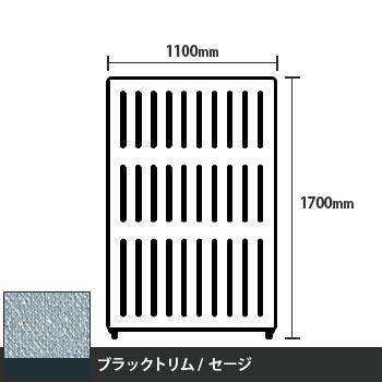 マッフルプラス 直線パネル本体 高さ1700 幅1100 セージ ブラックトリム