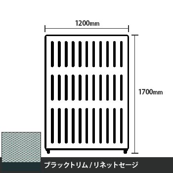 マッフルプラス 直線パネル本体 高さ1700 幅1200 リネットセージ ブラックトリム