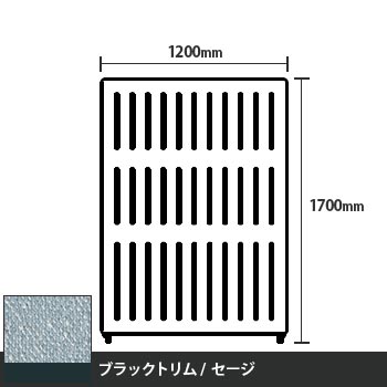 マッフルプラス 直線パネル本体 高さ1700 幅1200 セージ ブラックトリム