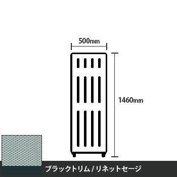 マッフルプラス 直線パネル本体 高さ1460 幅500 リネットセージ ブラックトリム