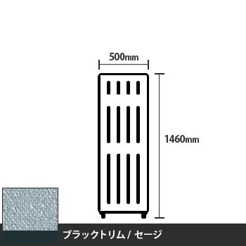 マッフルプラス 直線パネル本体 高さ1460 幅500 セージ ブラックトリム