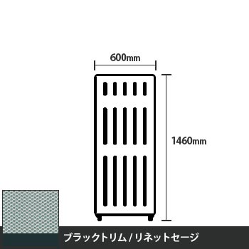 マッフルプラス 直線パネル本体 高さ1460 幅600 リネットセージ ブラックトリム