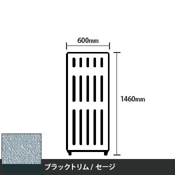 マッフルプラス 直線パネル本体 高さ1460 幅600 セージ ブラックトリム