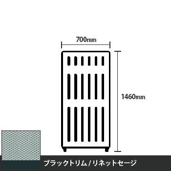 マッフルプラス 直線パネル本体 高さ1460 幅700 リネットセージ ブラックトリム