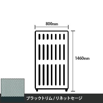 マッフルプラス 直線パネル本体 高さ1460 幅800 リネットセージ ブラックトリム