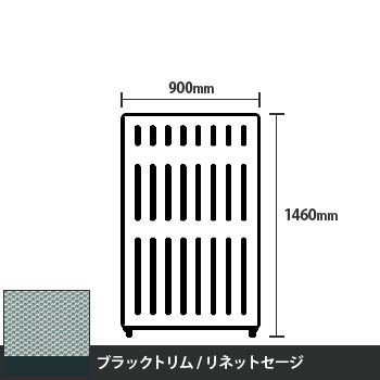 マッフルプラス 直線パネル本体 高さ1460 幅900 リネットセージ ブラックトリム