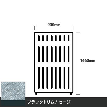 マッフルプラス 直線パネル本体 高さ1460 幅900 セージ ブラックトリム