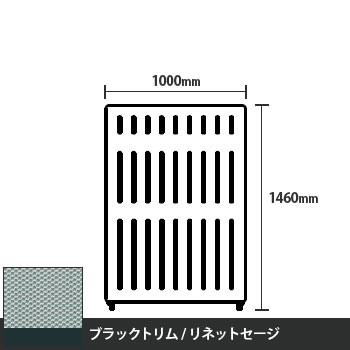 マッフルプラス 直線パネル本体 高さ1460 幅1000 リネットセージ ブラックトリム