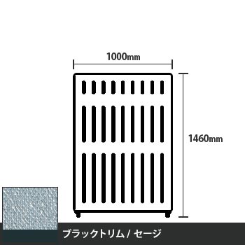 マッフルプラス 直線パネル本体 高さ1460 幅1000 セージ ブラックトリム