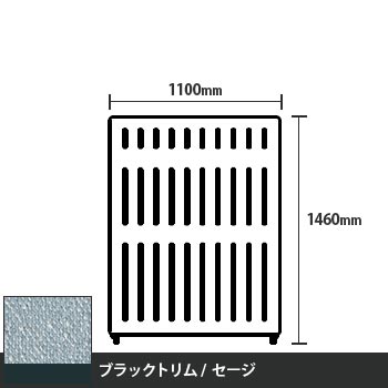 マッフルプラス 直線パネル本体 高さ1460 幅1100 セージ ブラックトリム