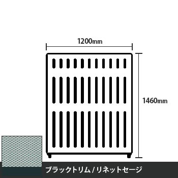 マッフルプラス 直線パネル本体 高さ1460 幅1200 リネットセージ ブラックトリム