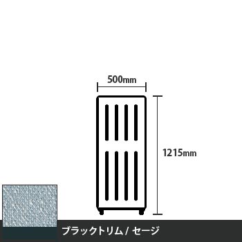 マッフルプラス 直線パネル本体 高さ1215 幅500 セージ ブラックトリム