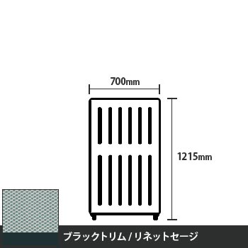 マッフルプラス 直線パネル本体 高さ1215 幅700 リネットセージ ブラックトリム