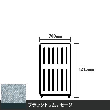 マッフルプラス 直線パネル本体 高さ1215 幅700 セージ ブラックトリム