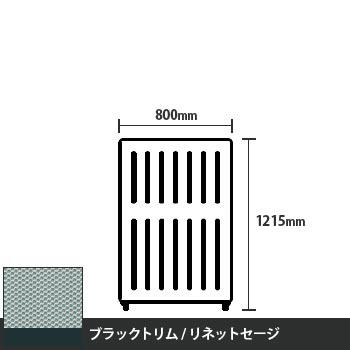 マッフルプラス 直線パネル本体 高さ1215 幅800 リネットセージ ブラックトリム