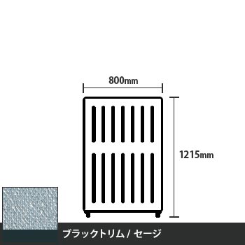 マッフルプラス 直線パネル本体 高さ1215 幅800 セージ ブラックトリム