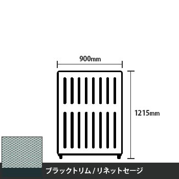 マッフルプラス 直線パネル本体 高さ1215 幅900 リネットセージ ブラックトリム