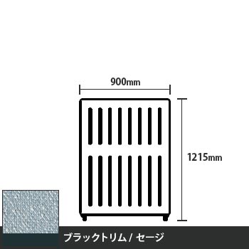 マッフルプラス 直線パネル本体 高さ1215 幅900 セージ ブラックトリム