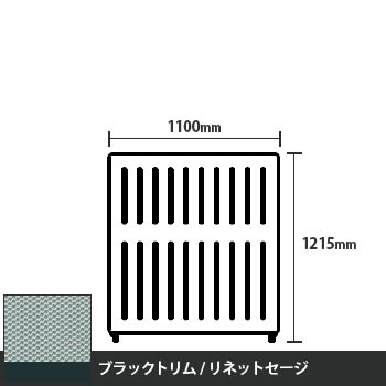 マッフルプラス 直線パネル本体 高さ1215 幅1100 リネットセージ ブラックトリム