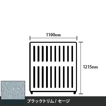 マッフルプラス 直線パネル本体 高さ1215 幅1100 セージ ブラックトリム