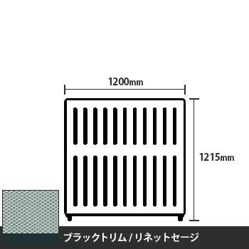 マッフルプラス 直線パネル本体 高さ1215 幅1200 リネットセージ ブラックトリム