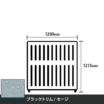 マッフルプラス 直線パネル本体 高さ1215 幅1200 セージ ブラックトリム