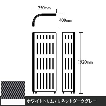 マッフルプラス Lパネル本体 高さ1920 リネットダークグレー ホワイトトリム