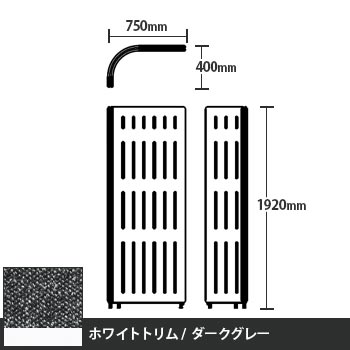 マッフルプラス Lパネル本体 高さ1920 ダークグレー ホワイトトリム