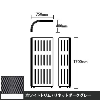 マッフルプラス Lパネル本体 高さ1700 リネットダークグレー ホワイトトリム