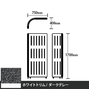 マッフルプラス Lパネル本体 高さ1700 ダークグレー ホワイトトリム