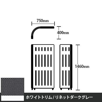 マッフルプラス Lパネル本体 高さ1460 リネットダークグレー ホワイトトリム