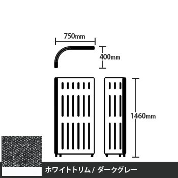 マッフルプラス Lパネル本体 高さ1460 ダークグレー ホワイトトリム