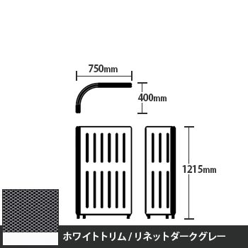 マッフルプラス Lパネル本体 高さ1215 リネットダークグレー ホワイトトリム