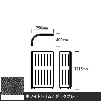 マッフルプラス Lパネル本体 高さ1215 ダークグレー ホワイトトリム