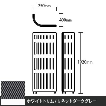 マッフルプラス Jパネル本体 高さ1920 リネットダークグレー ホワイトトリム